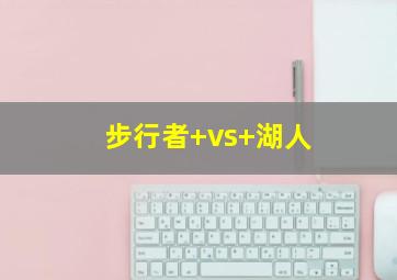 步行者 vs 湖人